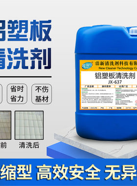 专业用铝塑板清洗剂铝板外墙吊顶铝扣板广告招牌陈年污垢清洁液剂