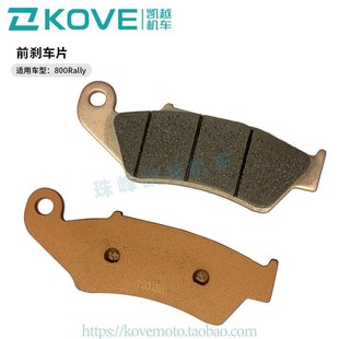 ZF800LS原厂配件 后刹车片 珠峰凯越机车800Rally 前