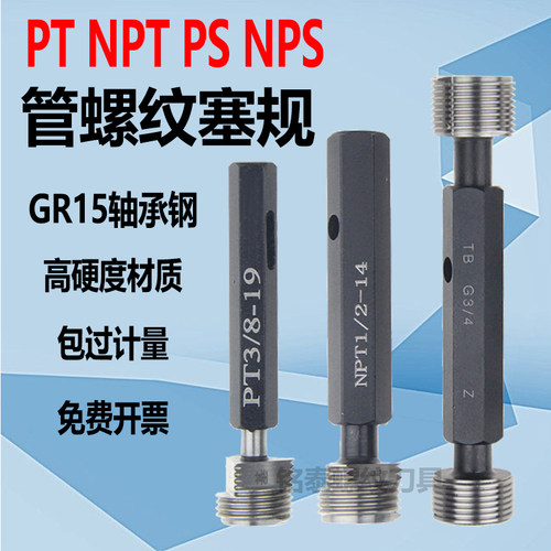 美制管螺纹塞规PT NPT PS NPS1/16 1/8 1/4 1/2 3/4 通止规塞规