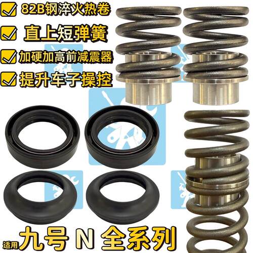 适用九号n70c n85cn75c nzmix n90c前避震弹簧减震油封龙头增高码