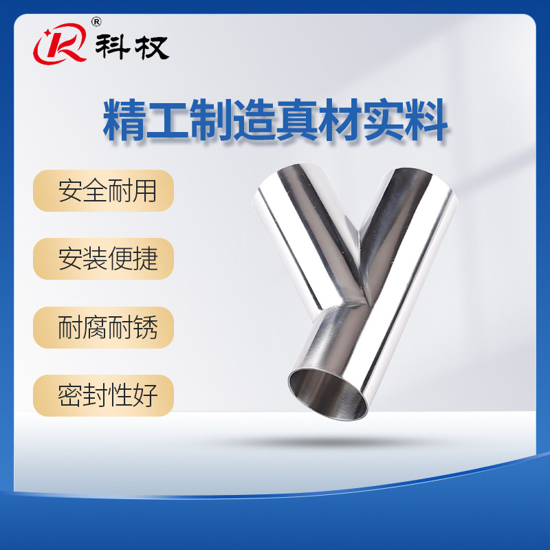 科权304不锈钢卫生级斜Y型三通316Y形叉口45度焊接斜三角三通新款