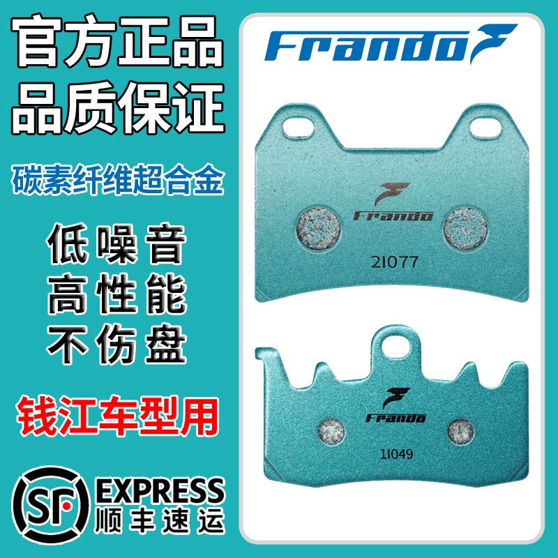 Frando车力屋刹车片适用钱江赛550追600赛600赛800碳素纤维刹车皮