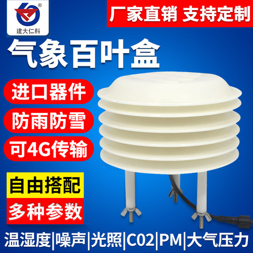 气象站百叶箱光照二氧化碳百叶盒温湿度噪声粉尘pm2.5pm10传感器