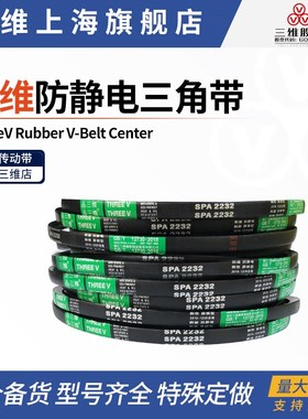 三维防静电三角带 SPA1295SPA1300SPA1307SPA1320SPA1321SPA1332