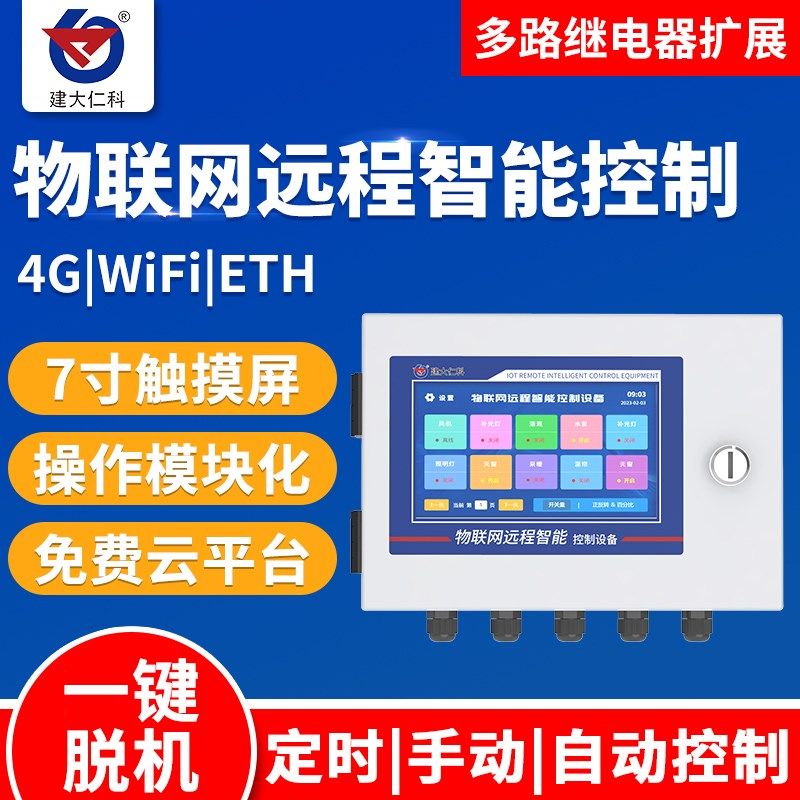 物联网控制器农业大棚光照温度卷帘机风口日光棚智能远程监控主机