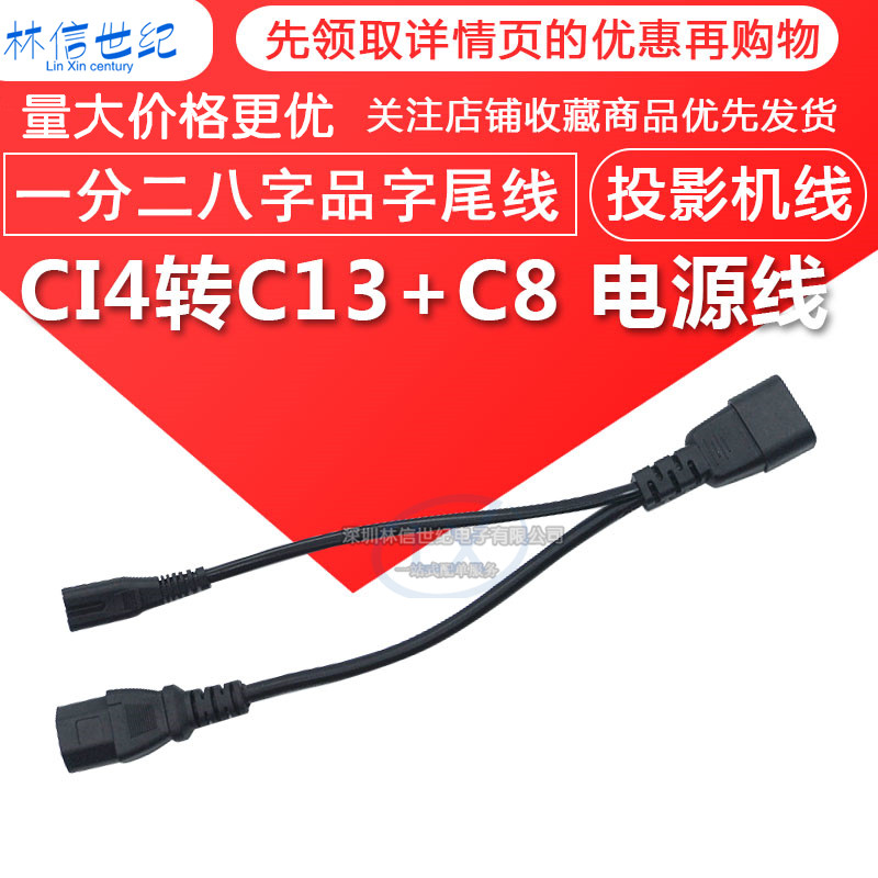 CI4转C13+C8电源线 品字公转品字八字一分二八字品字尾电源连接线