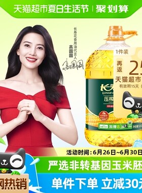 【加量不加价】长寿花玉米油5.436L非转基因物理压榨烘焙食用油