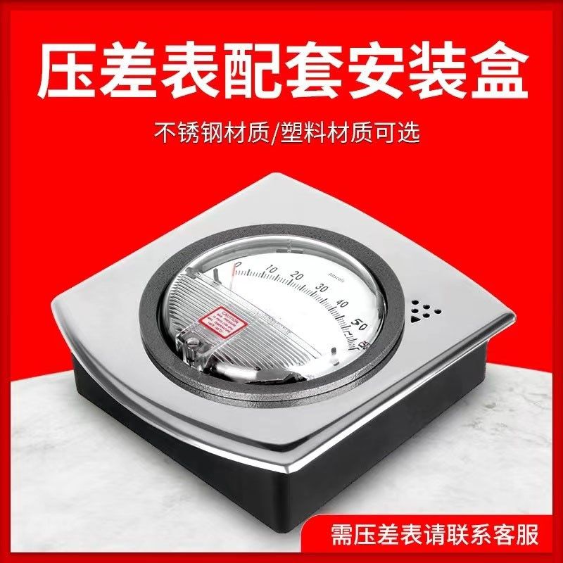 指针表数显压差表安装壳配件塑料不锈钢底座嵌入式弓形支架负压表