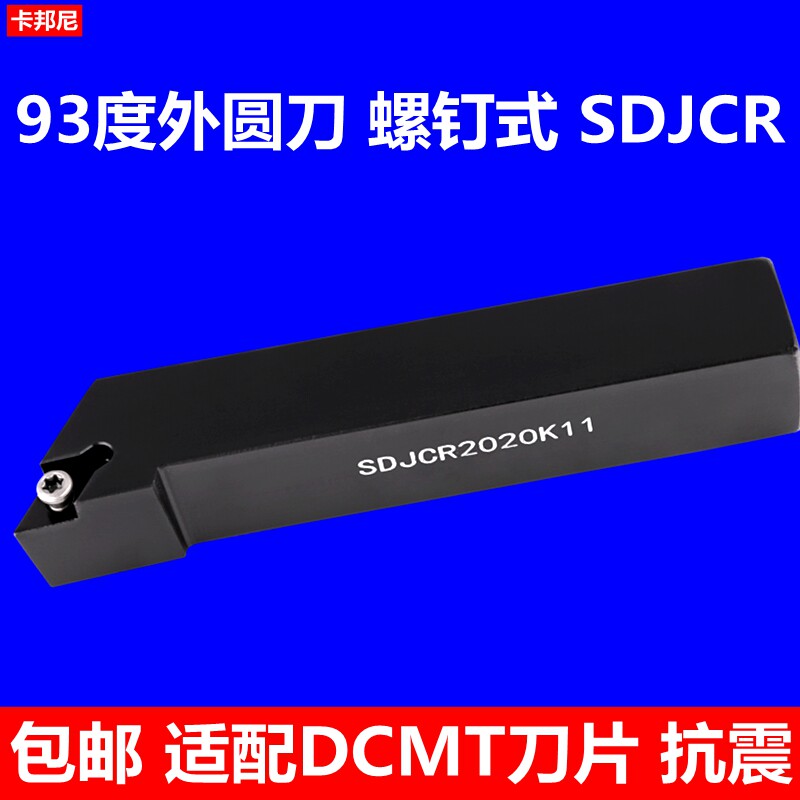93度外圆刀螺钉式SDJCR2020K11数控刀柄木工刀杆普车刀具车床刀杆