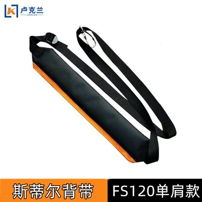 适用于富世华斯蒂尔配件FS120割灌机背带S200割草机双肩单肩挂带