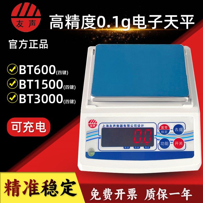 友声BT天平0.1g精密600实验室电子秤克重称高精度电子天平0.1克