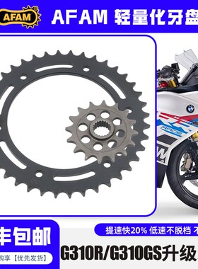 AFAM牙盘适用BMW宝马G310GS/G310R改装牙盘大小飞前后锻造链轮