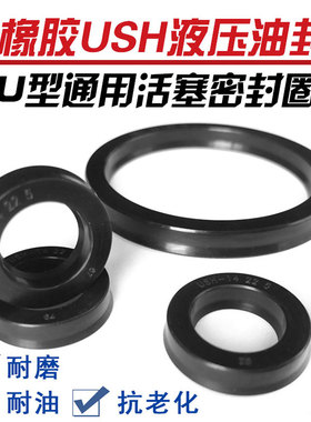 丁晴橡胶USH孔轴通用密封圈内径18/20/22/224/235*5U型活塞油封