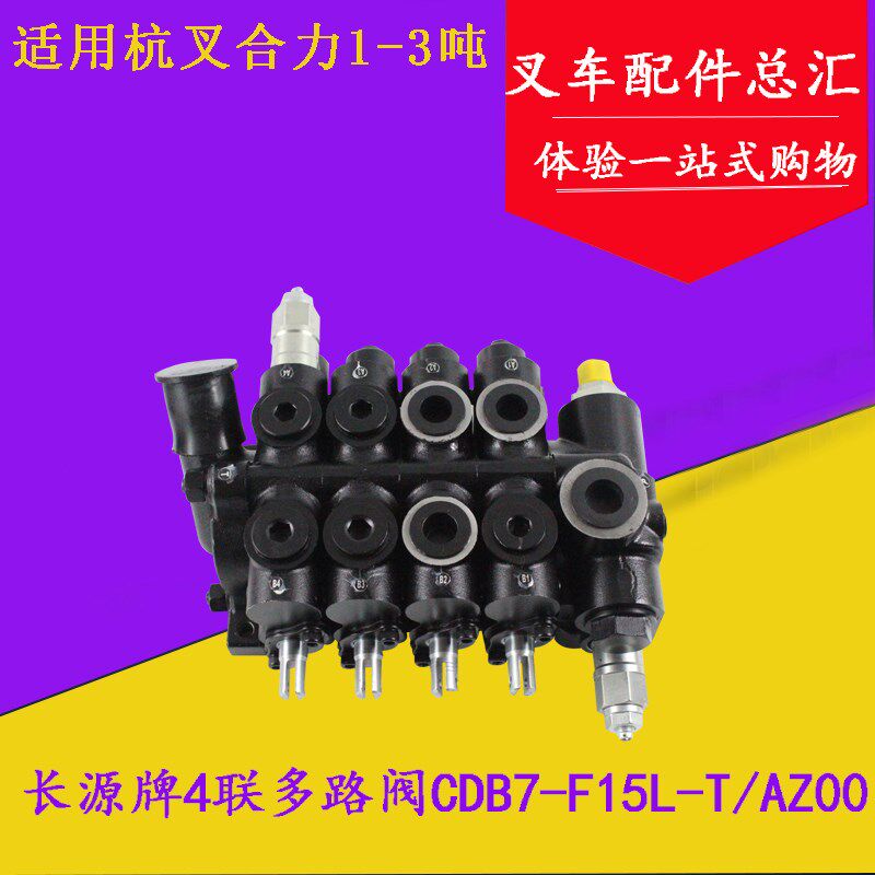 长源牌CDB7-F15L四联多路换向阀 多路阀 液压阀杭叉合力1-3.5吨