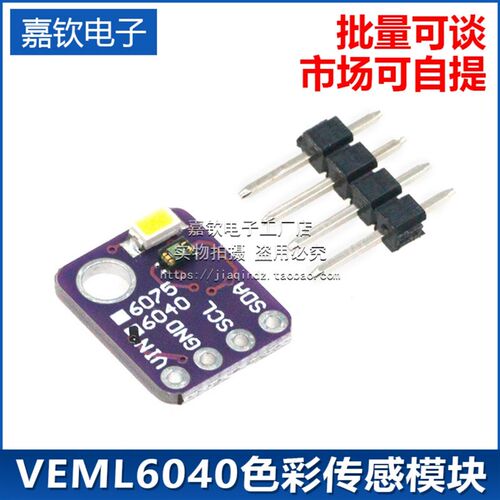 3.3V I2C数字RGBW彩色感测器VEML 6075/6040适用兼容