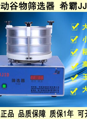 谷物电动筛选器希霸JJSD台式筛选器杂质分级筛选机粮油检验筛