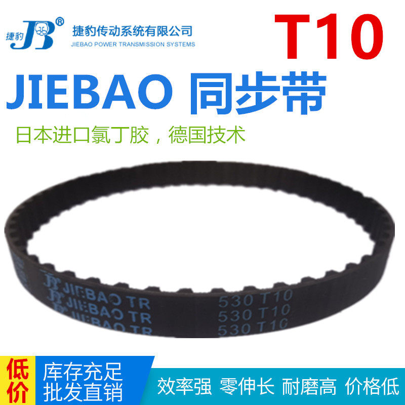 JIEBAO橡胶同步带T10-1150/1200/1210/1240/1250/1280/1300-T10