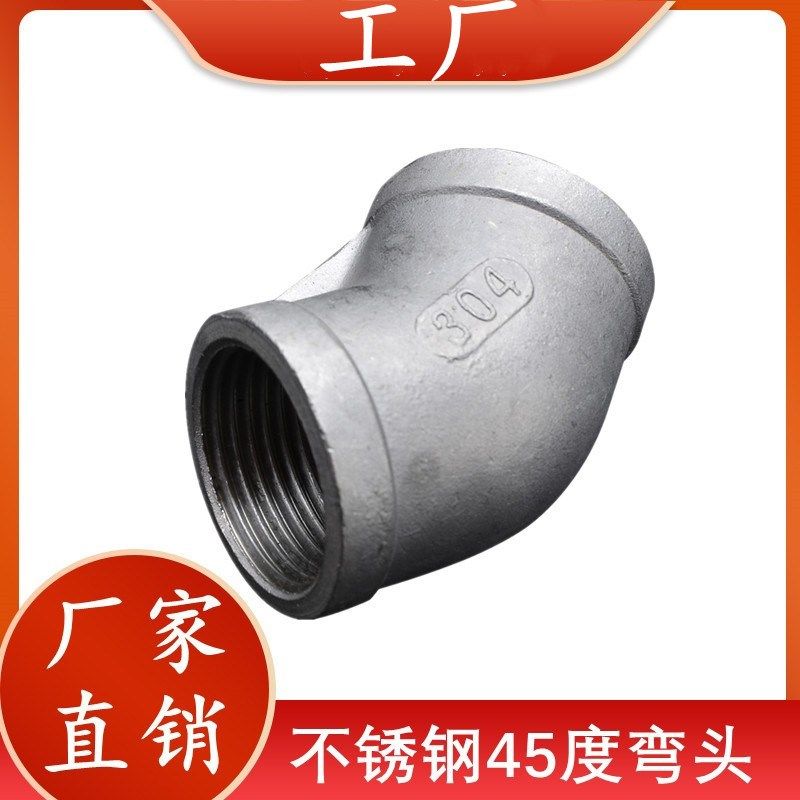 201/304不锈钢45度弯头2分3分4分6分1寸水管接头/内螺纹内牙弯头