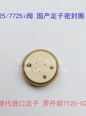7125-047国产转子定子密封圈7725i岛津罗丹尼液相手动阀色谱配件
