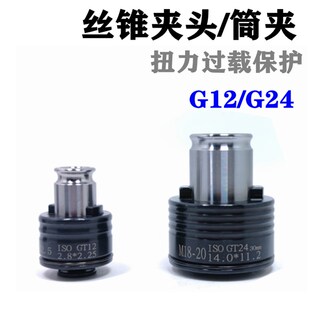 丝攻筒夹丝锥夹头扭力过载保护防断G12/G24日标国标德标CNC铣床
