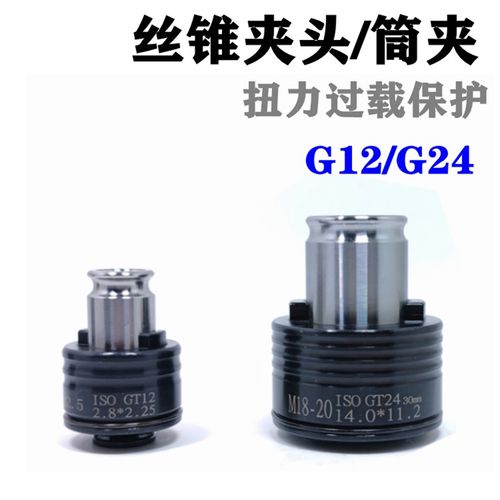 丝攻筒夹丝锥夹头扭力过载保护防断G12/G24日标国标德标CNC铣床