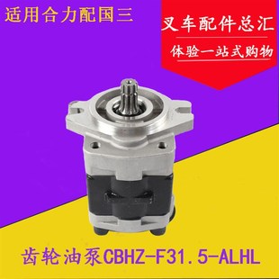 液压泵CBHZ 合力3吨 F31.5 10齿 C240发动机 ALL 叉车齿轮油泵