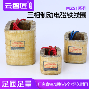 三相交流制动电磁铁线圈MZS1 220V50hz空心线圈 15H25H45H380
