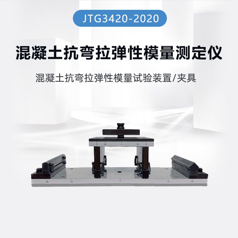 混凝土抗弯拉弹性模量测定仪 混凝土抗弯拉弹性模量试验装置 夹具