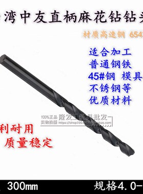 台湾中友直柄加长麻花钻头高速钢加长钻头特长直钻 4.0-16*300mm
