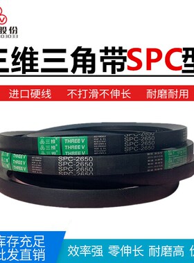 三维三角带SPC3505/3550/3556/3580/3600/3650/3658抗静电耐油热