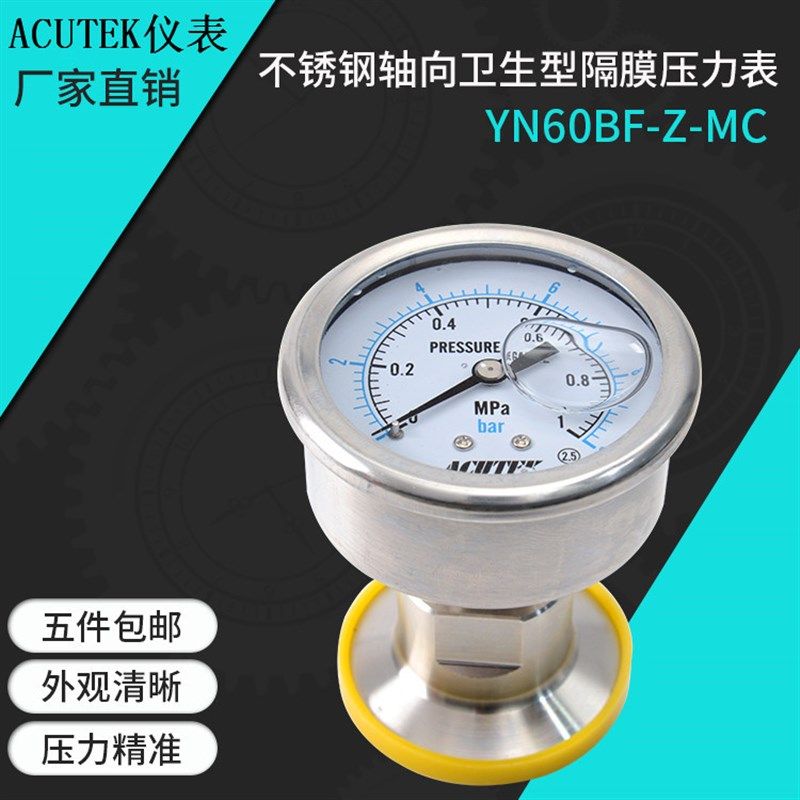 ACUTEK轴向快装不锈钢卫生型隔膜压力表YN60BF-Z-MC 1MPA 材质304