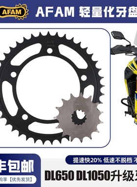 AFAM牙盘适用铃木DL650/1000/1050ADV改装大小飞锻造链轮前后牙盘