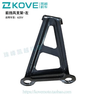 KY600原厂配件 右 珠峰凯越机车625V 前挡风支架左