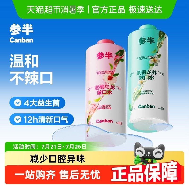 参半持久清新口气抑菌男女簌口水益生菌瓶装漱口水温和不辣口2瓶,标准件/零部件/工业耗材,输送带/传送带,淘宝优惠券,粉丝福利购,淘宝优惠卷