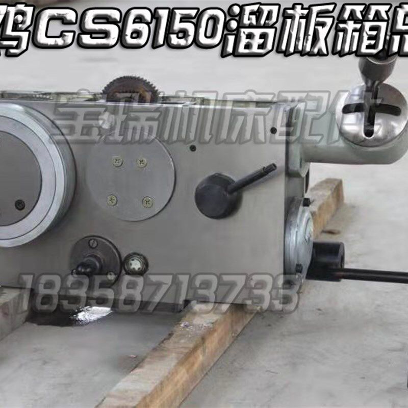 宝鸡机床厂 CS6140 6150 车床配件 溜板箱总成