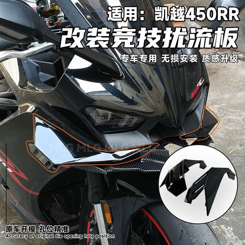 适用凯越450RR 侧定风翼扰流板竞技战斗侧风刀侧风翼导流改装配件