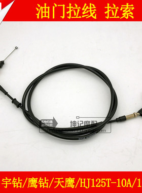 适用豪爵宇钻鹰钻天鹰HJ125T-10A/10E/16踏板摩托车油门拉线拉索