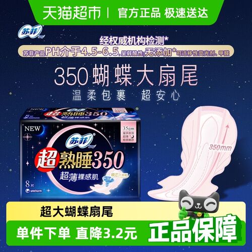 苏菲卫生巾超薄裸感肌超熟睡丝薄零触感夜用姨妈巾350mm