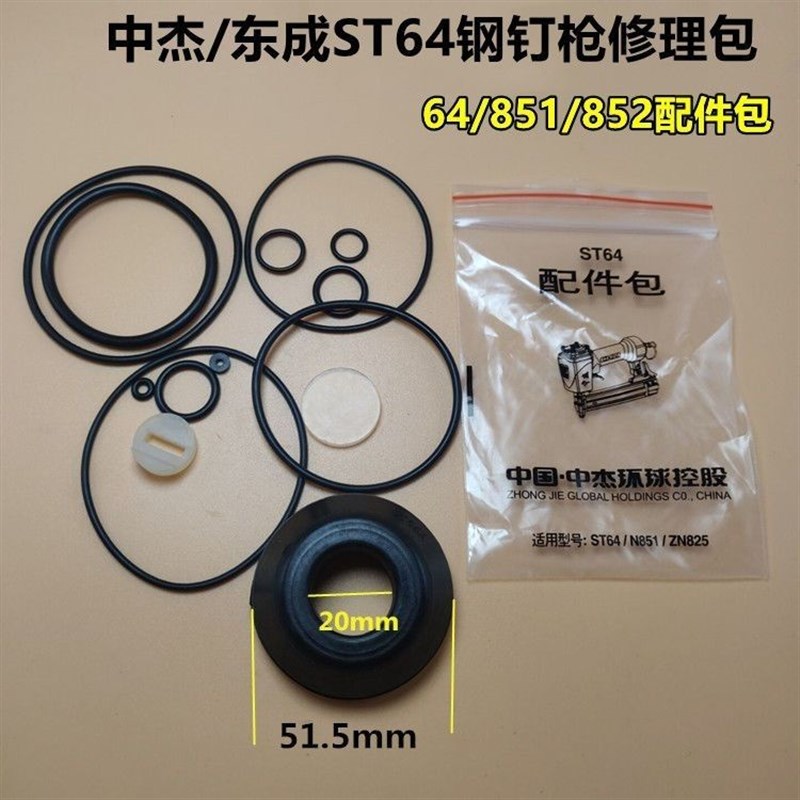 适配东成中杰款ST64钢钉枪配件修理包缓冲垫N851码钉30气钉枪密封