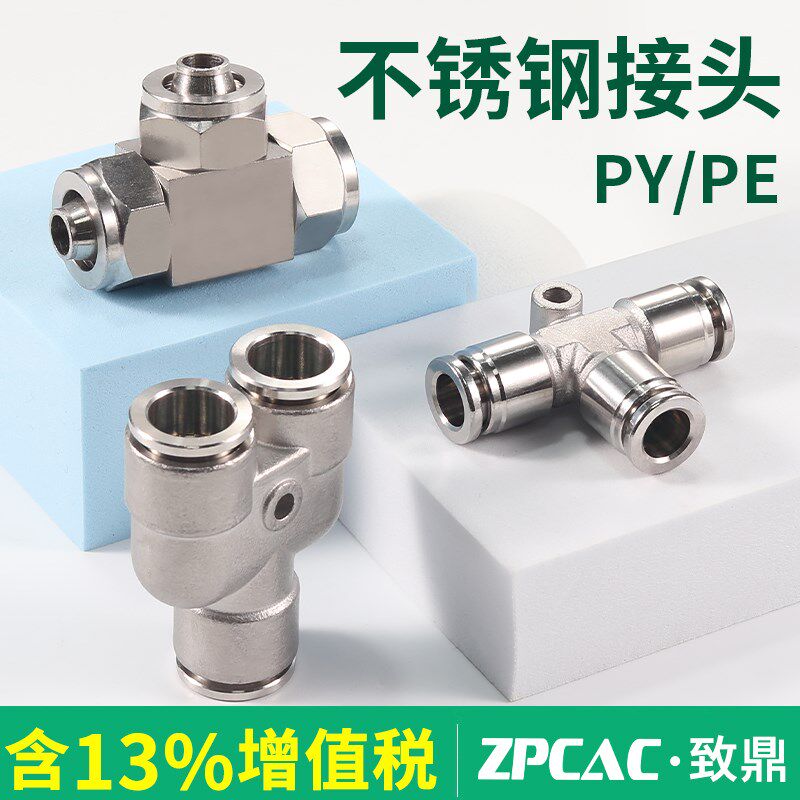 304不锈钢快插接头PY8气管快拧接头PE4/6/10/12气动三通接头