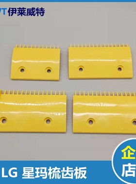 LG梳齿板星玛梳齿板扶梯梳齿板2L08316/2L08317/2L08318/2L08319