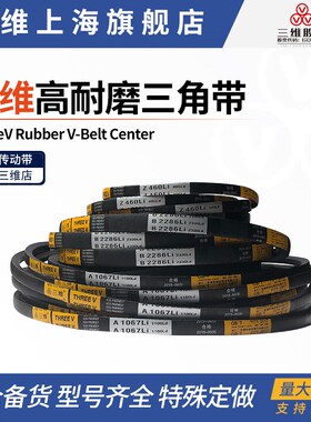 三维三角带 Z933Z940Z950Z965Z991Z1000Z1016Z1041Z1050 耐磨皮带