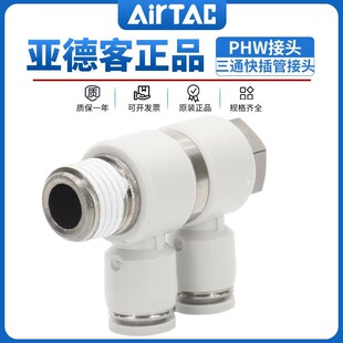 亚德客气动F型螺纹可旋三通快插管接头PHW6