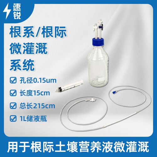 新地标Rhizon-Irrigator根际微灌溉器根系土壤营养液微灌溉系统