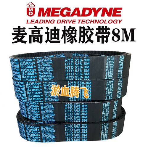 麦高迪同步带HTD8M-768 776 784 792 800 816 824-8M橡胶MEGADYNE