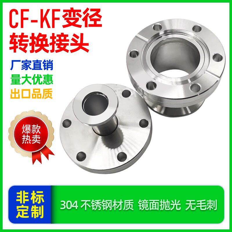 CF法兰变径KF法兰  CF真空法兰转接头KF转换变径接头 KF16/25转