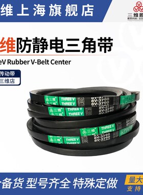 三维防静电三角带25N5830 25N6730 25N7100 25N8000耐磨防滑传动