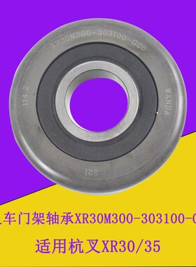 叉车门架轴承114.2*40门架滚轮XR30M300-303100万达适用杭叉XR30