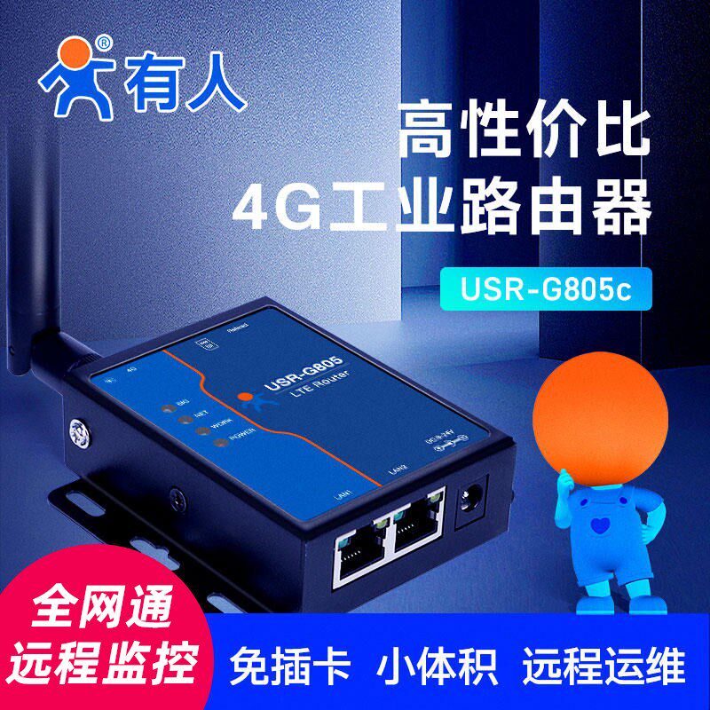 有人4G无线路由器工业免插卡全网通远程监控联网双网口USR-G805C