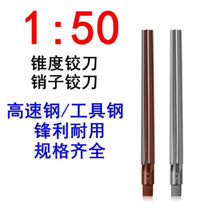 1:50手用锥度销子铰刀高速钢3 4 5 6 8 10 12 14 16 18 20 22 25